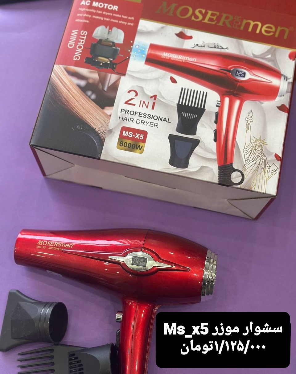 سشوار موزر