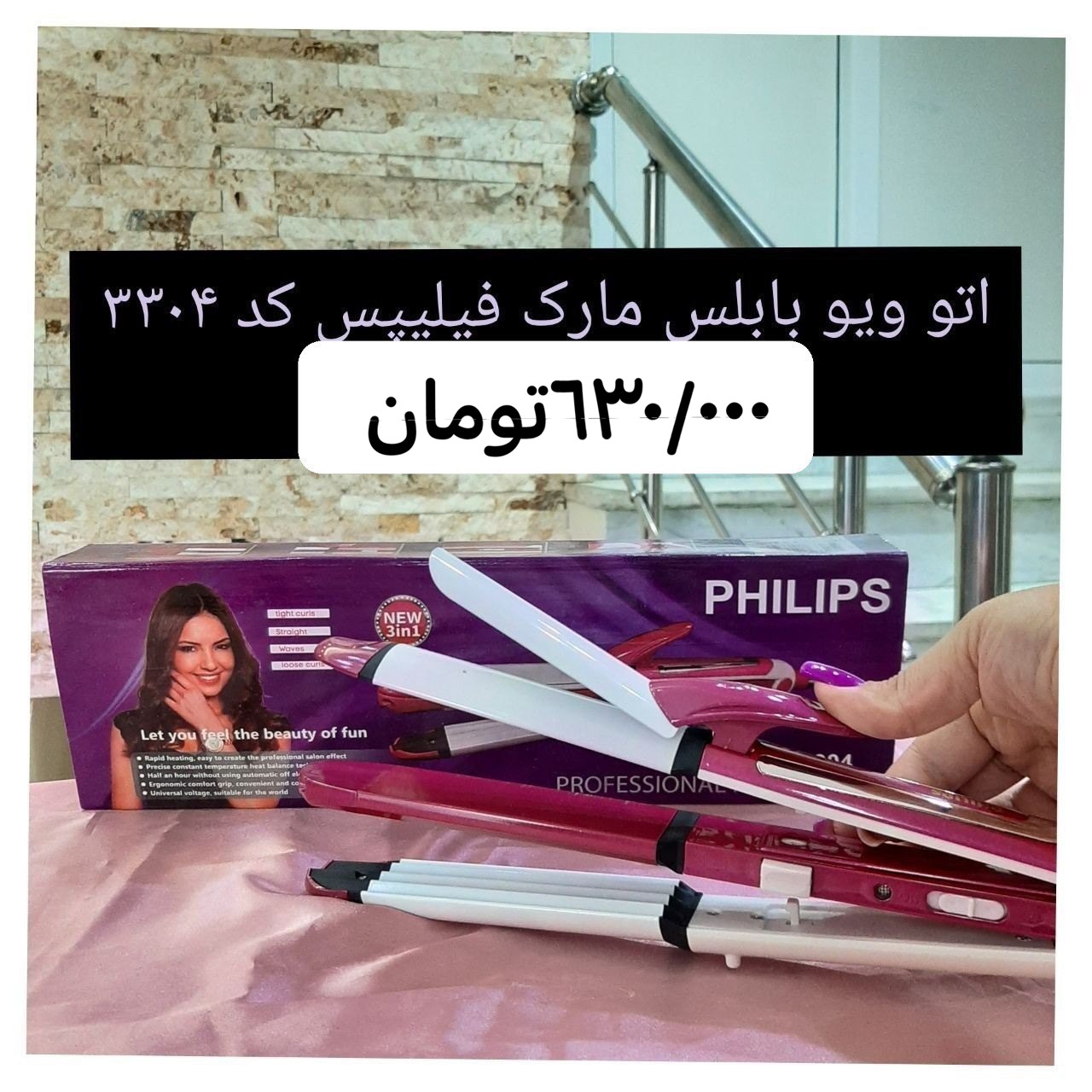 اتو ویو بابلیس فیلیپس