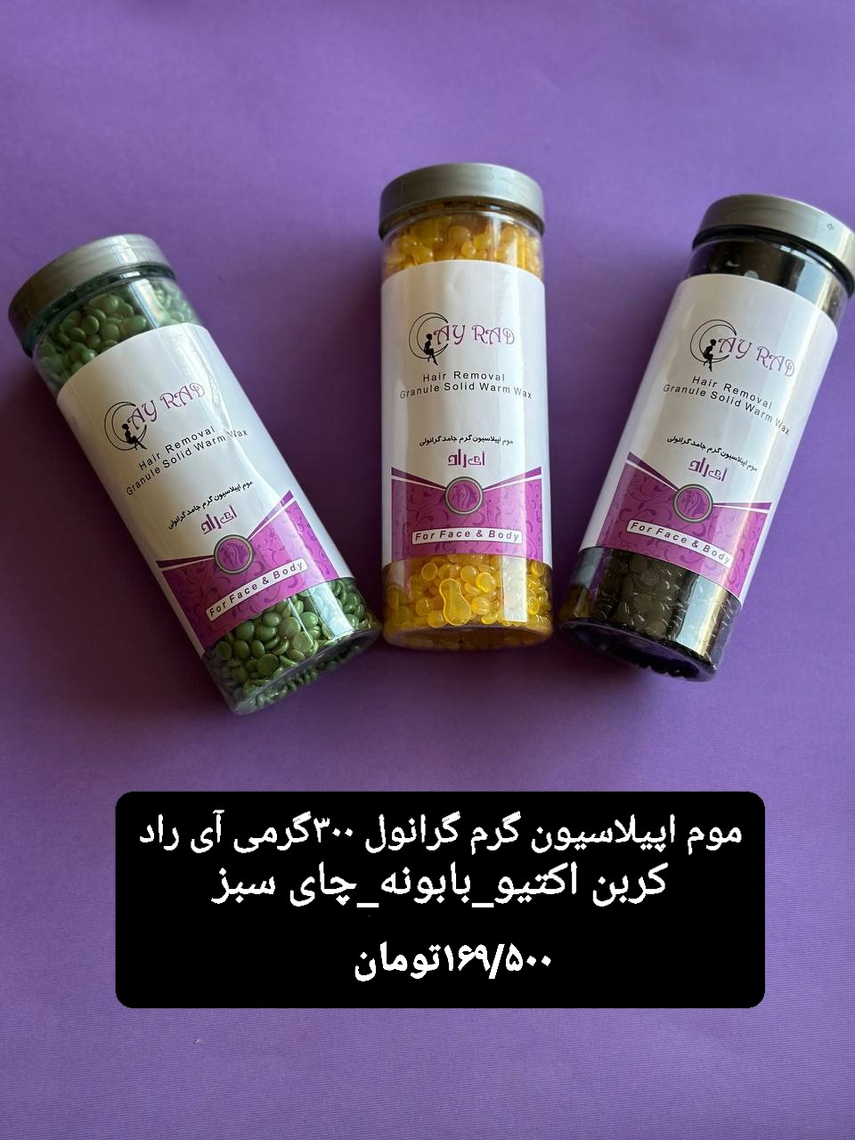 موم ۳۰۰ گرمی گرانولی آی راد