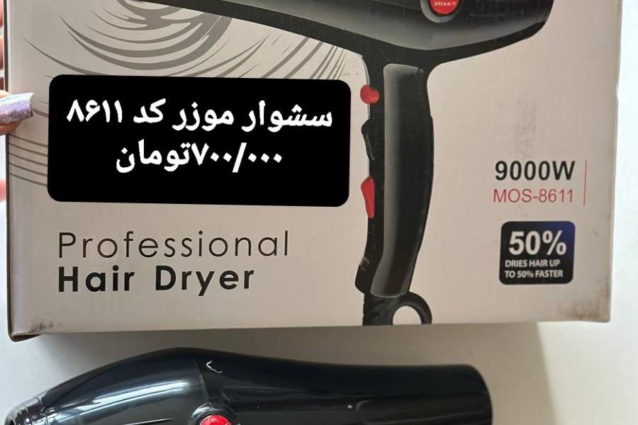 سشوار موزر