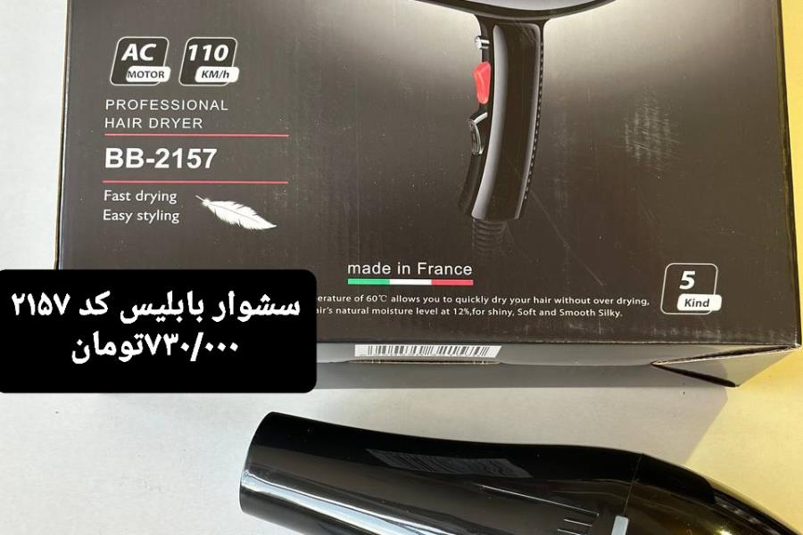 سشوار بابلیس