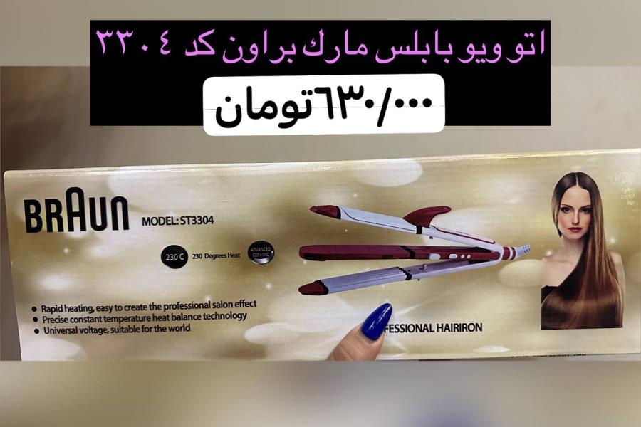 اتو ویو بابلیس براون