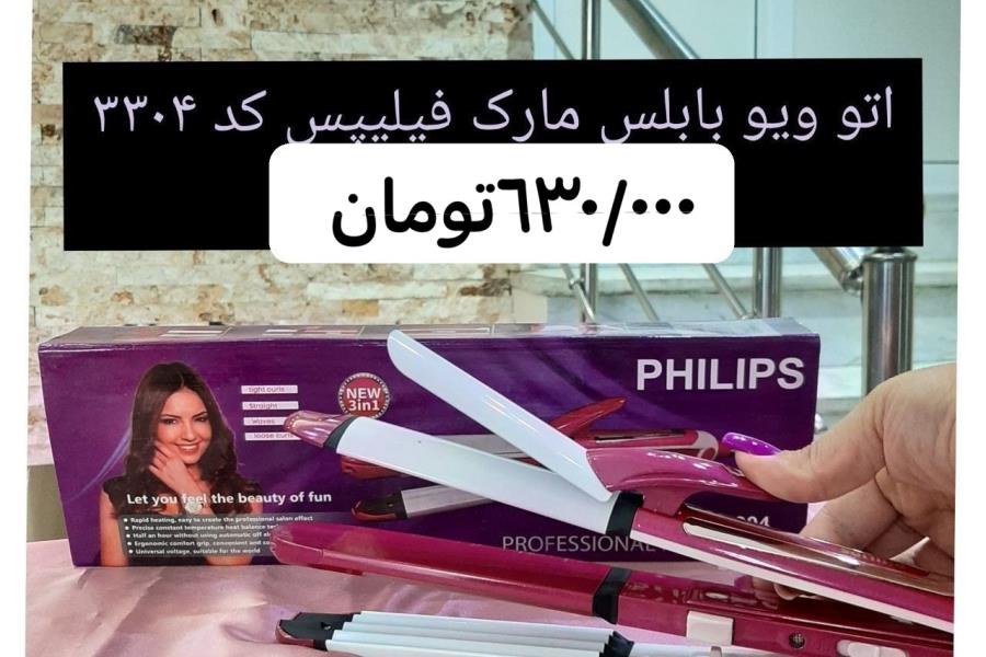 اتو ویو بابلیس فیلیپس