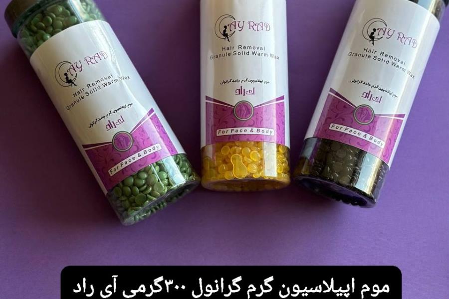 موم ۳۰۰ گرمی گرانولی آی راد